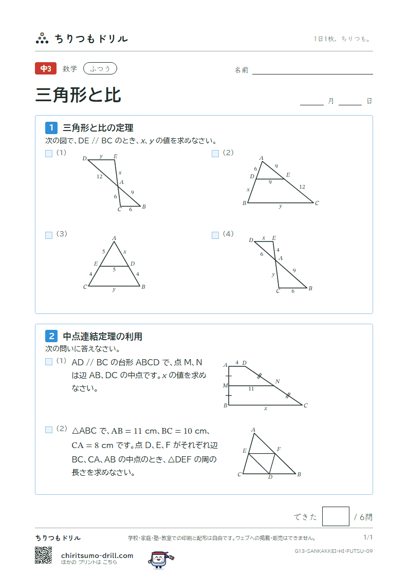 三角形と比 ふつう その9の見本