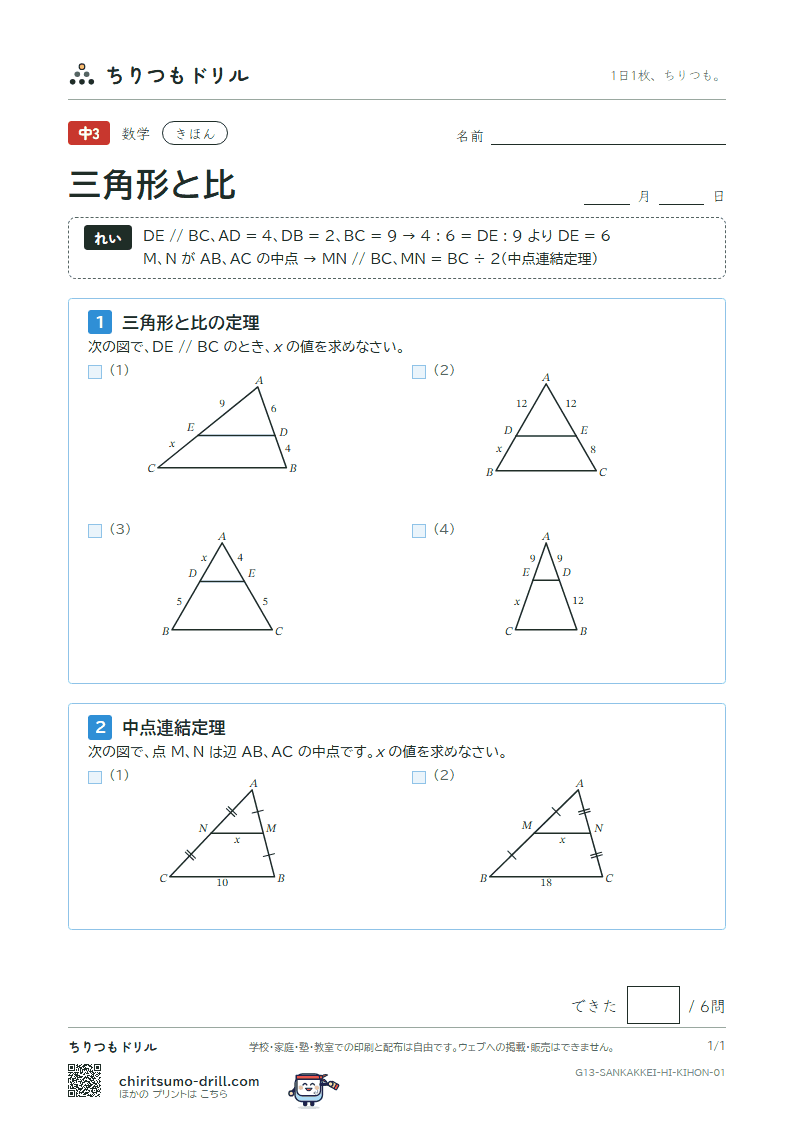 三角形と比 きほん その1の見本