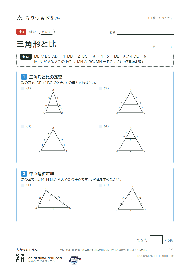 三角形と比 きほん その2の見本