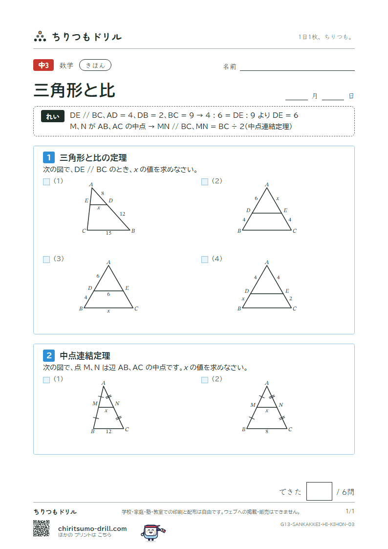 三角形と比 きほん その3の見本