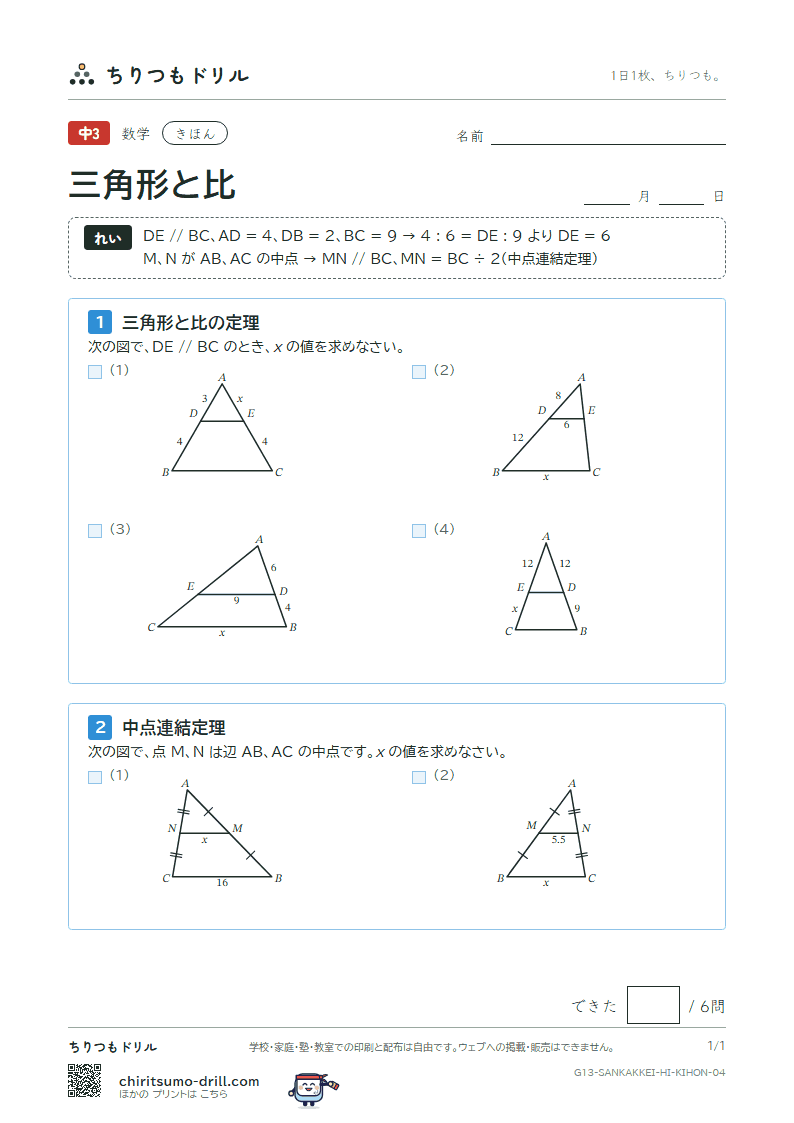 三角形と比 きほん その4の見本
