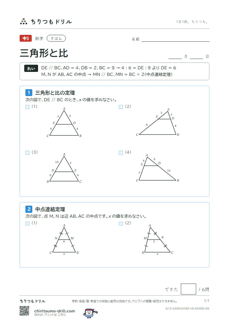 三角形と比 きほん その5の見本