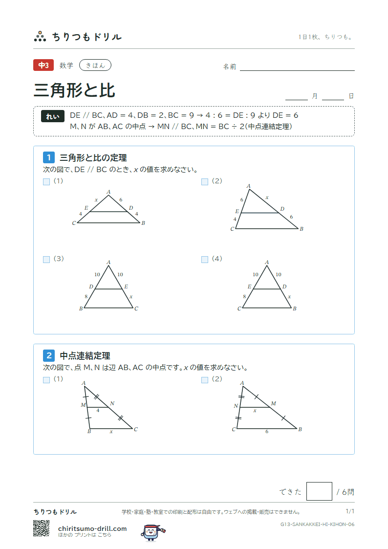 三角形と比 きほん その6の見本