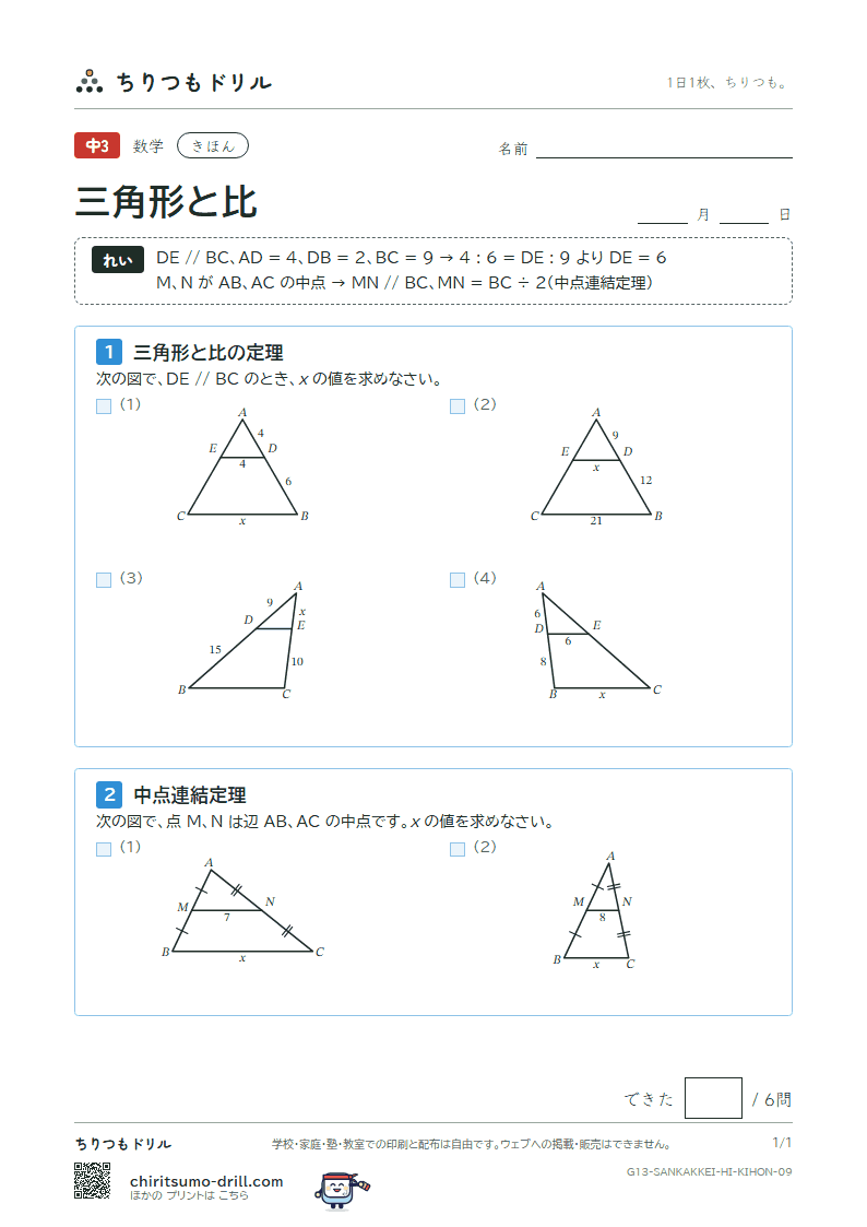 三角形と比 きほん その9の見本