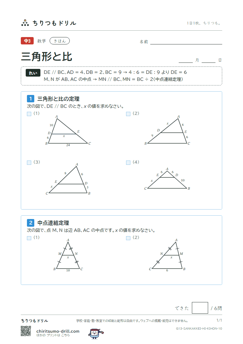 三角形と比 きほん その10の見本