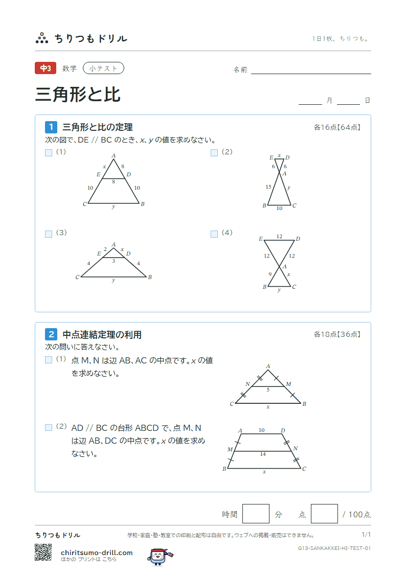 三角形と比 小テスト その1の見本