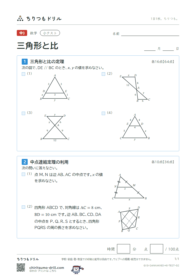 三角形と比 小テスト その2の見本