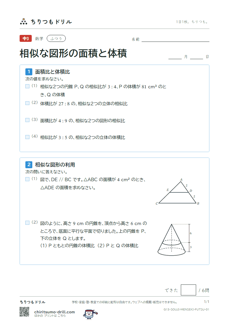 相似な図形の面積と体積 ふつう その1の見本