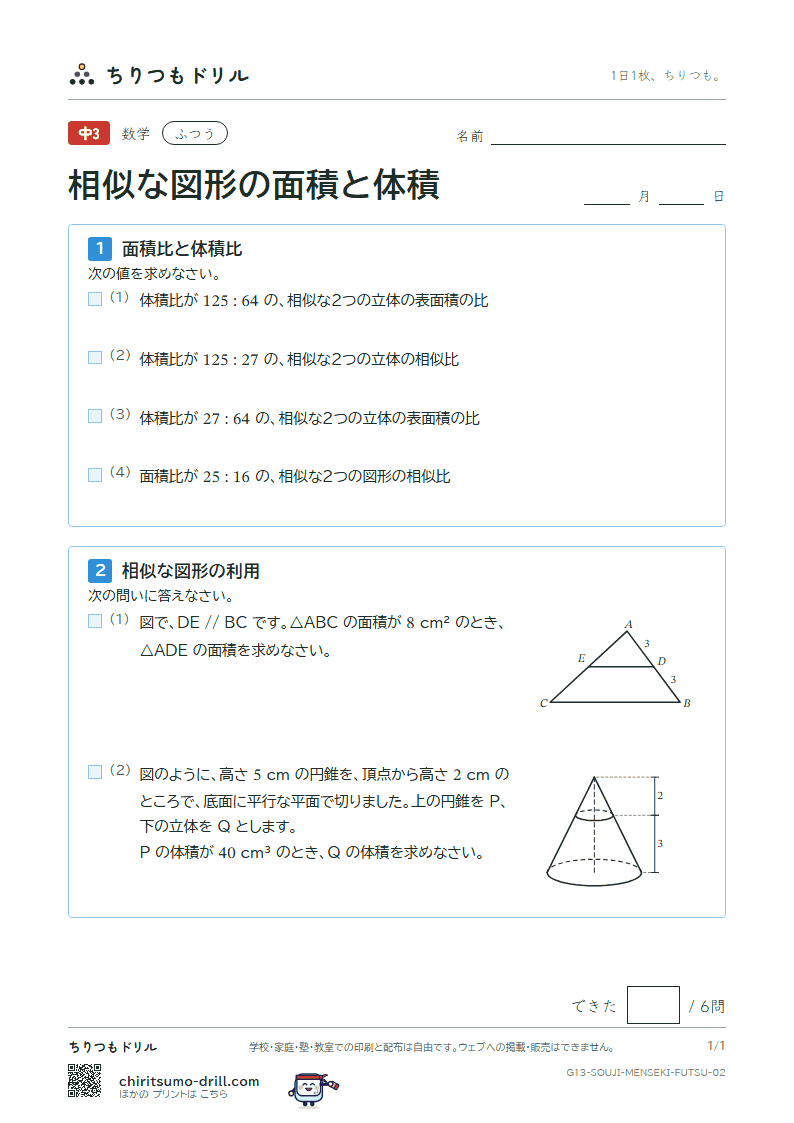相似な図形の面積と体積 ふつう その2の見本