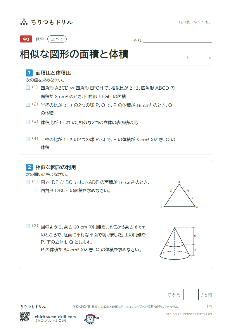 相似な図形の面積と体積 ふつう その3の見本