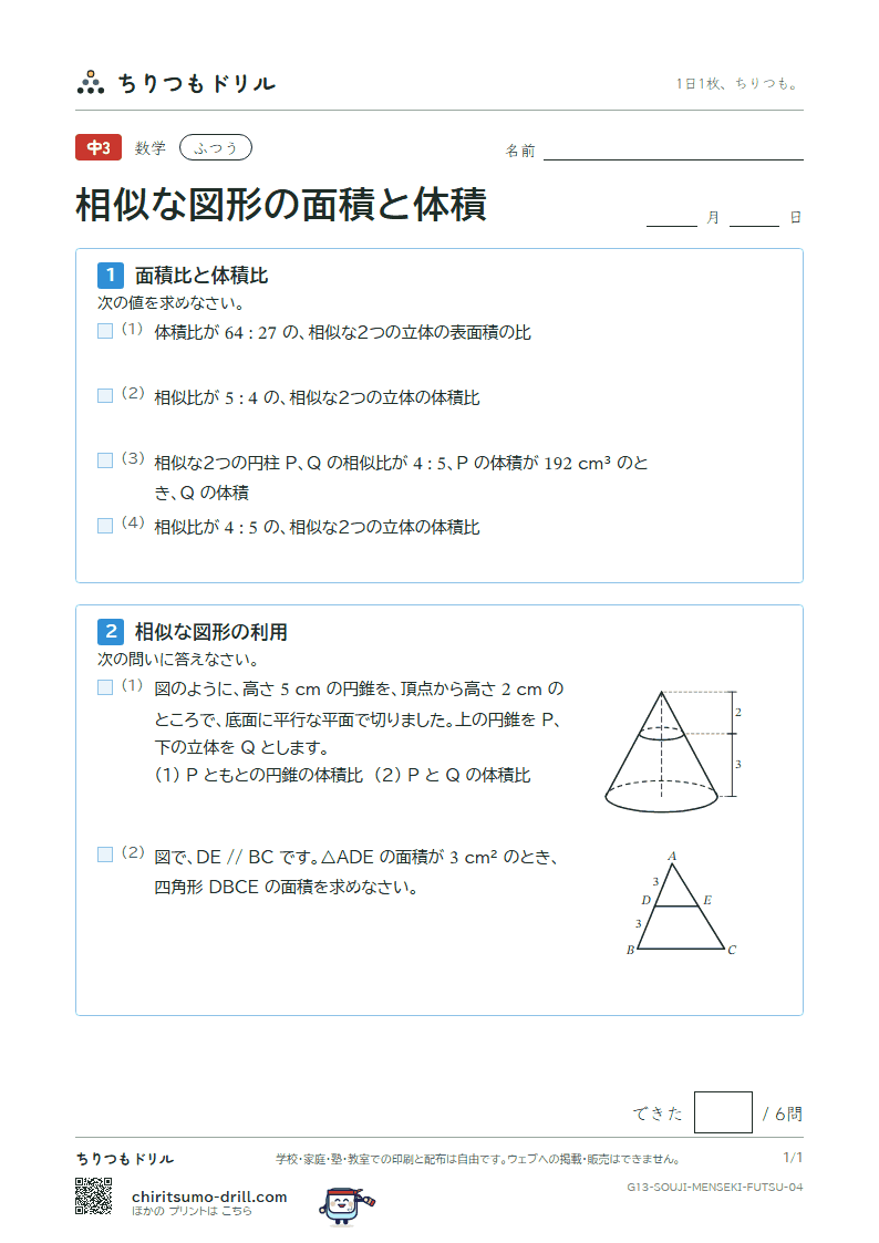 相似な図形の面積と体積 ふつう その4の見本