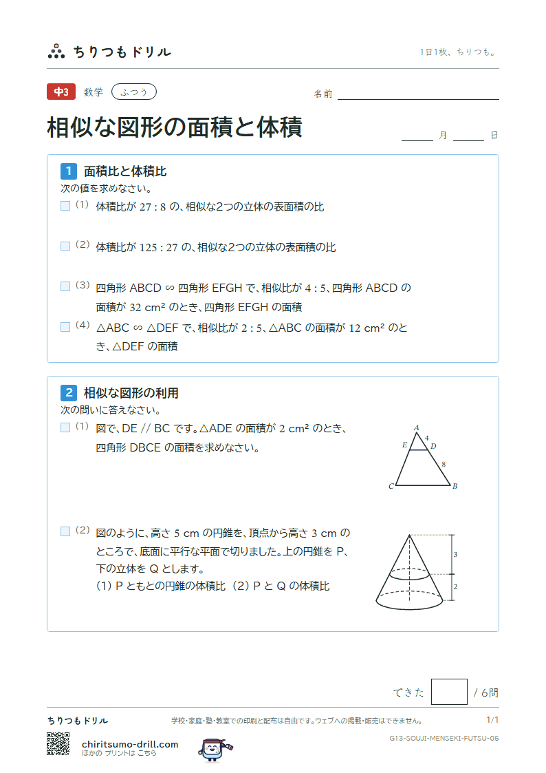 相似な図形の面積と体積 ふつう その5の見本