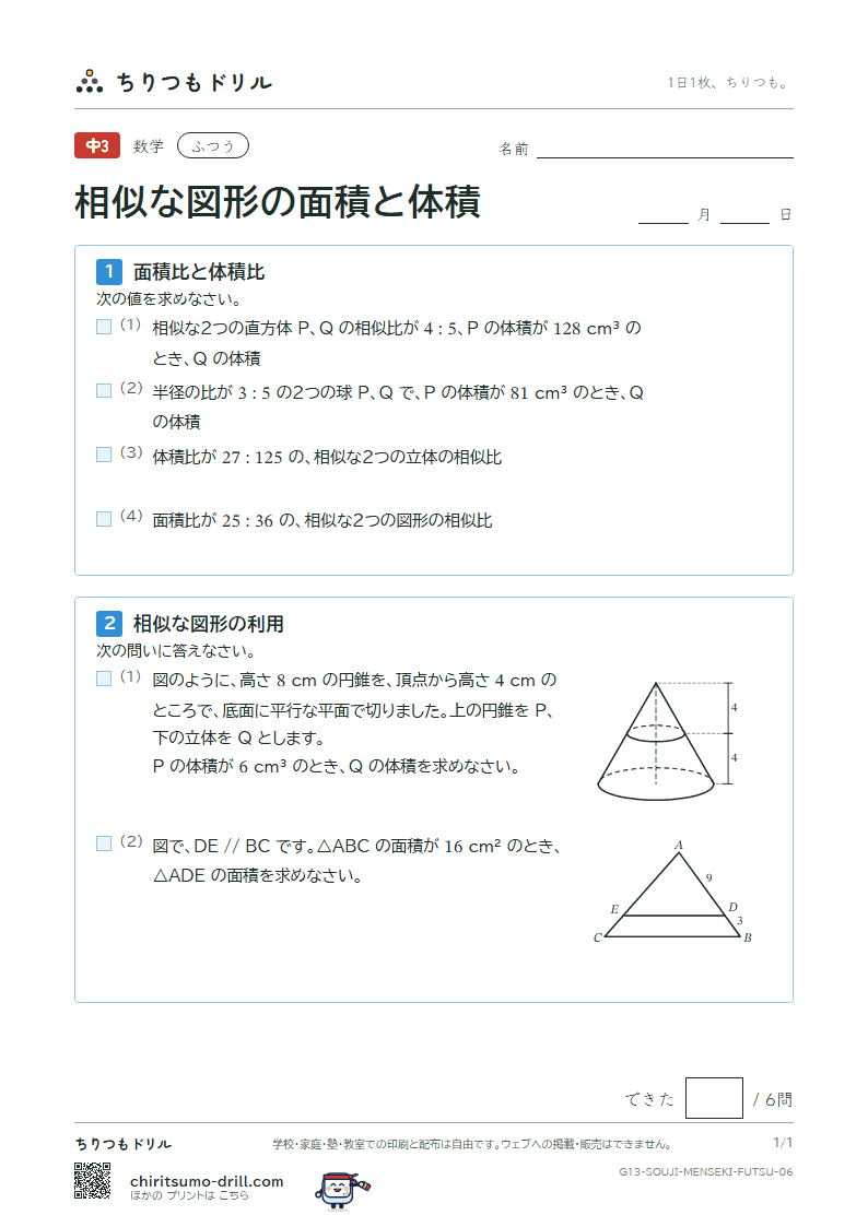 相似な図形の面積と体積 ふつう その6の見本