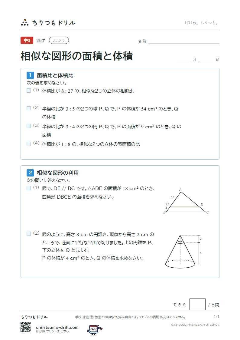 相似な図形の面積と体積 ふつう その7の見本