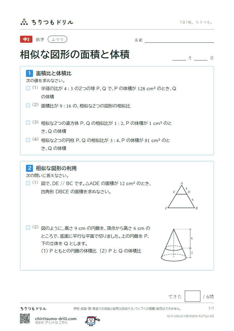 相似な図形の面積と体積 ふつう その8の見本