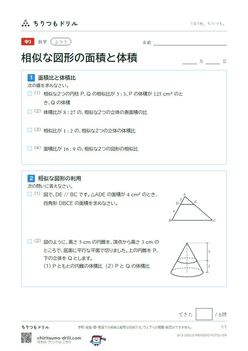 相似な図形の面積と体積 ふつう その9の見本