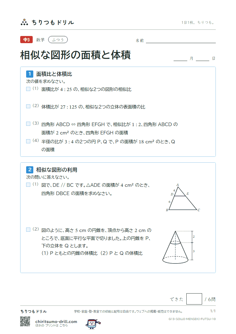 相似な図形の面積と体積 ふつう その10の見本