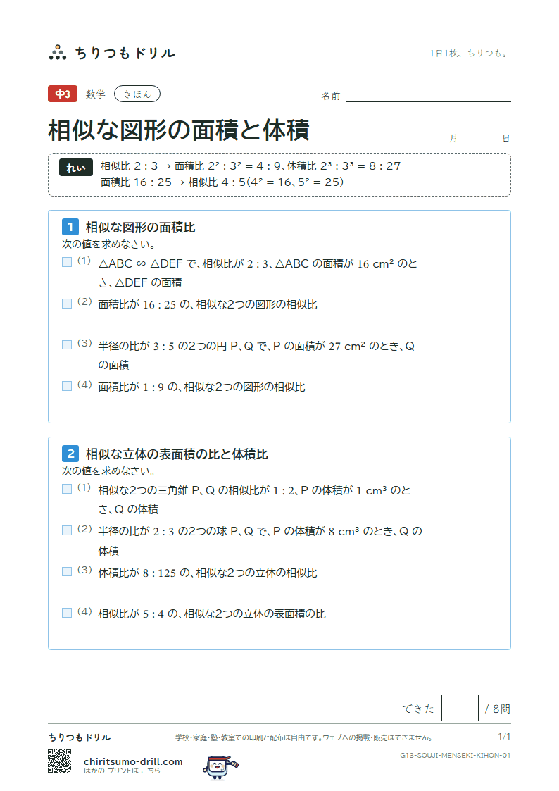 相似な図形の面積と体積 きほん その1の見本