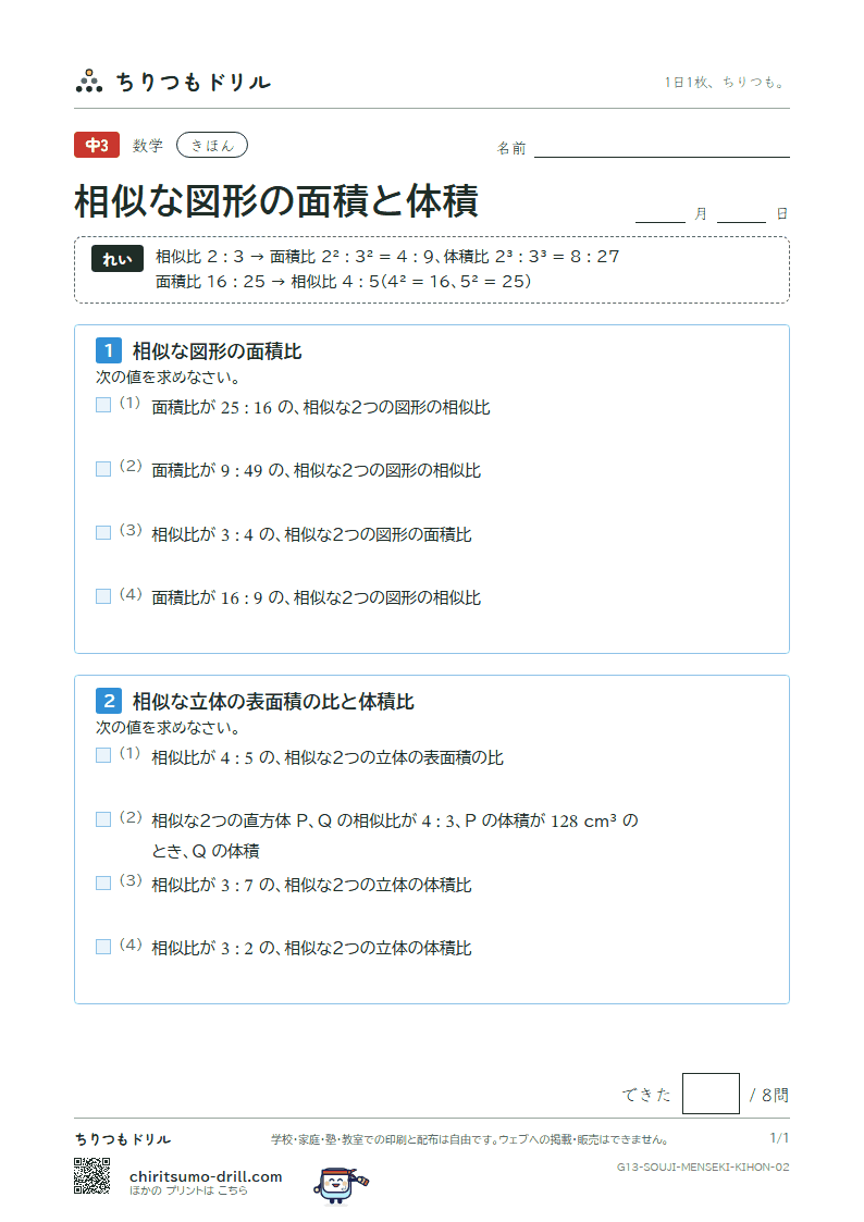 相似な図形の面積と体積 きほん その2の見本