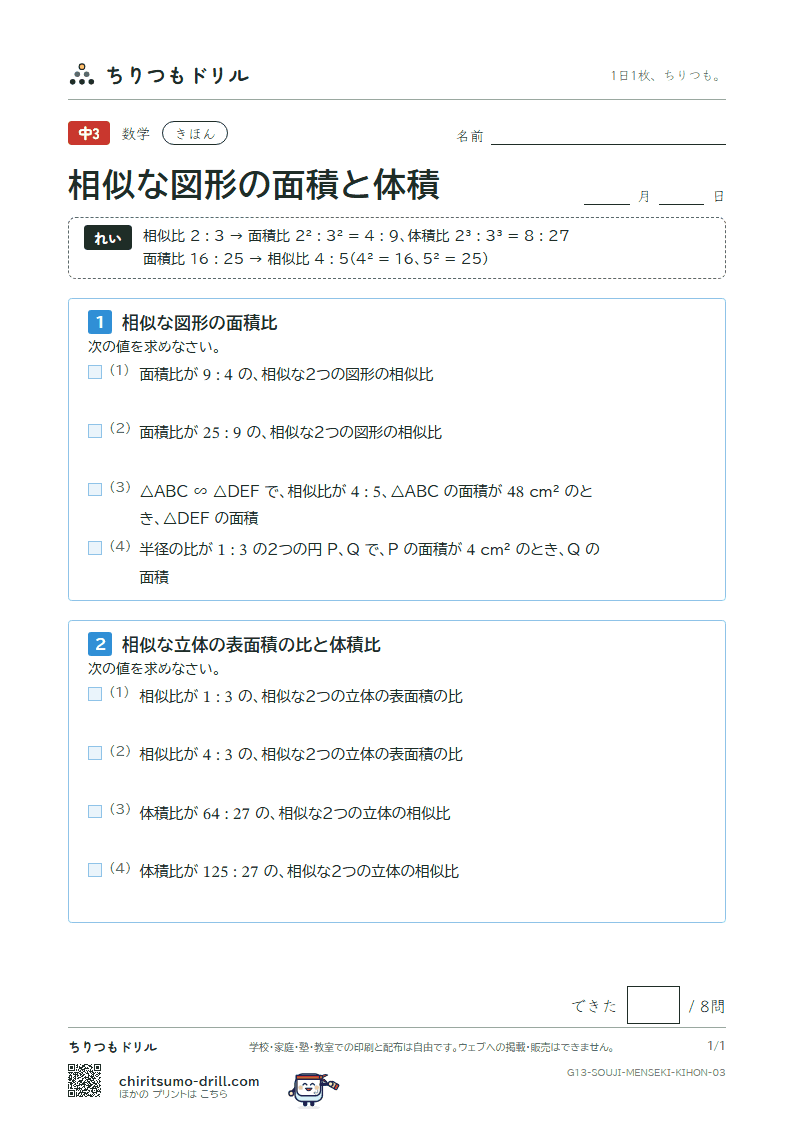 相似な図形の面積と体積 きほん その3の見本