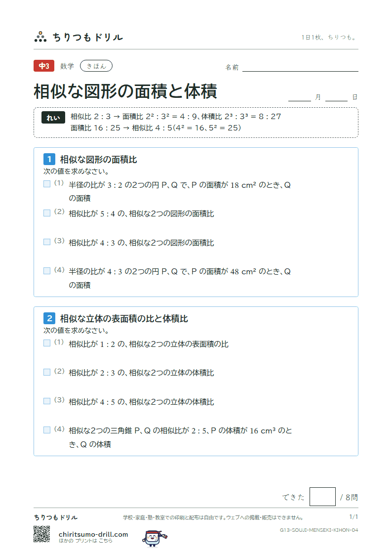 相似な図形の面積と体積 きほん その4の見本
