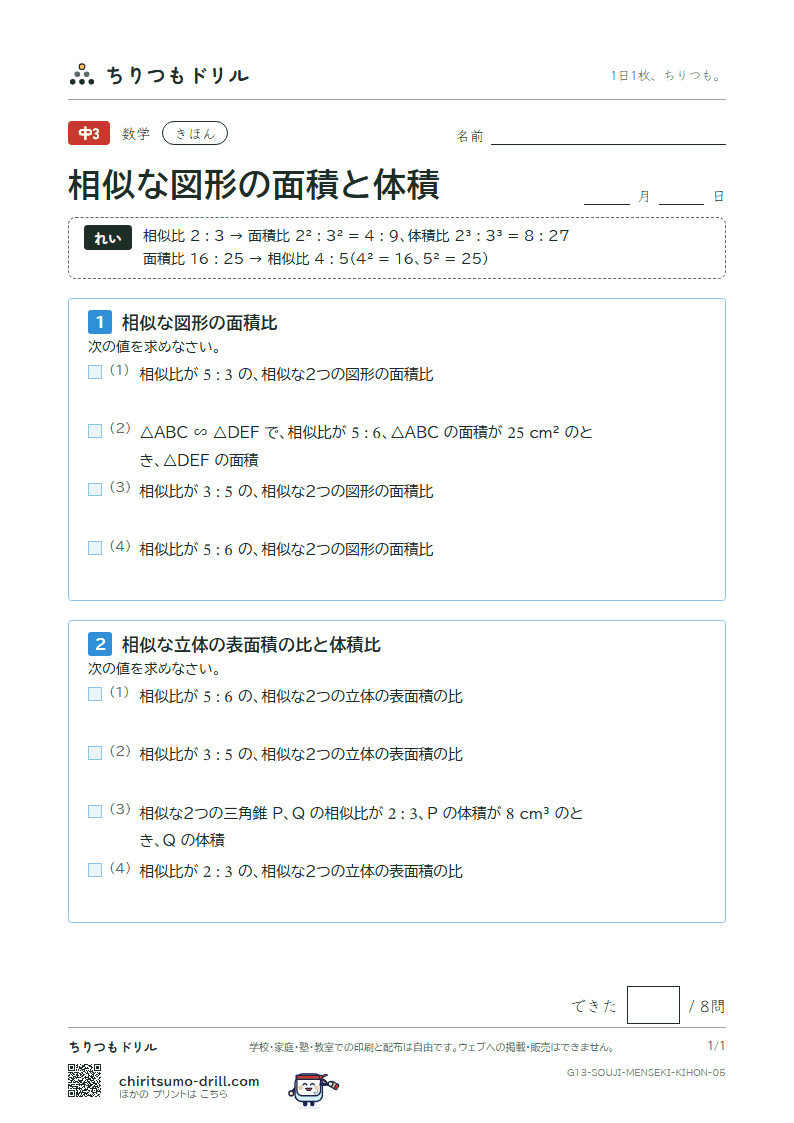 相似な図形の面積と体積 きほん その5の見本