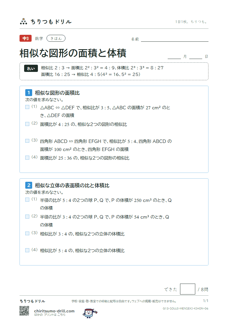 相似な図形の面積と体積 きほん その6の見本