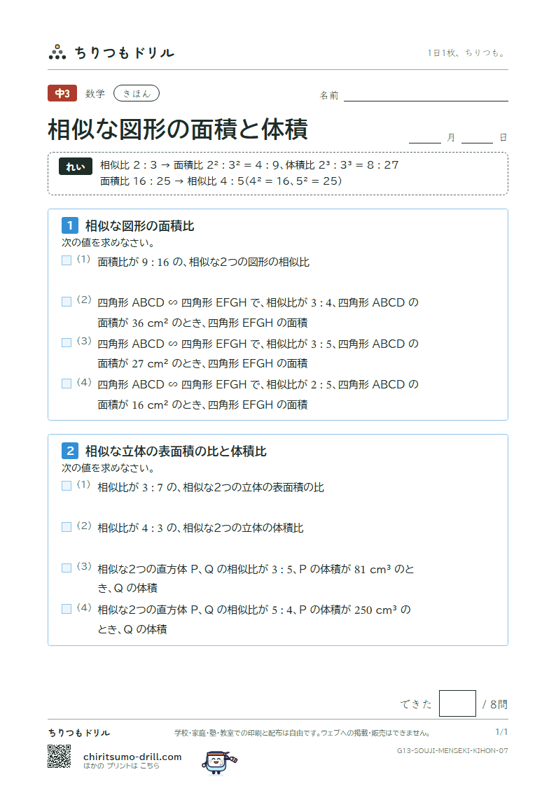 相似な図形の面積と体積 きほん その7の見本