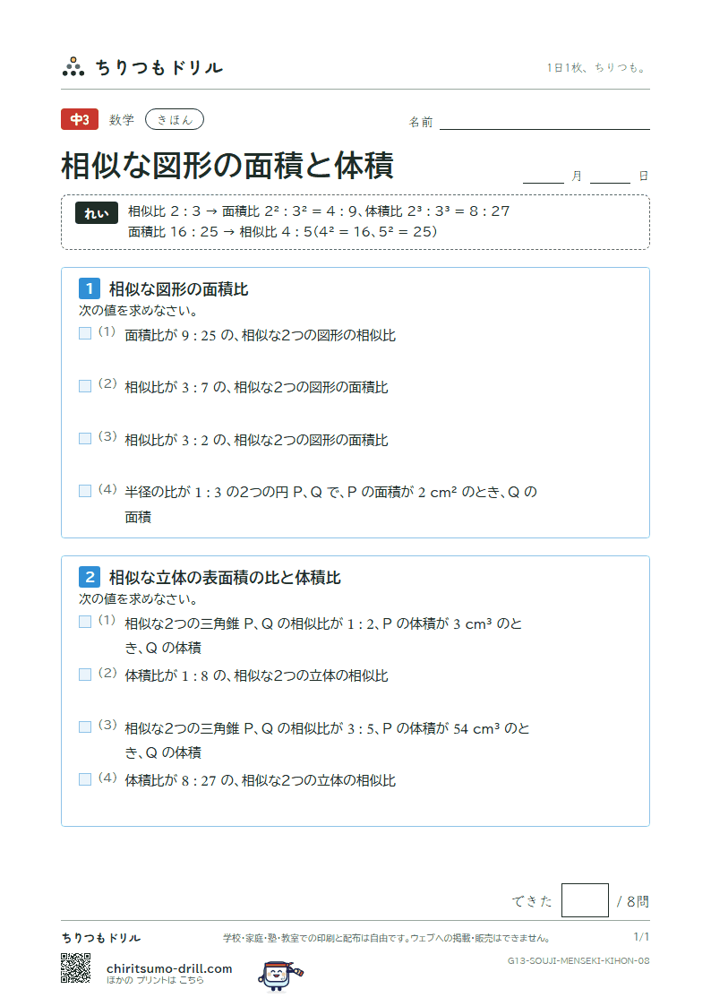 相似な図形の面積と体積 きほん その8の見本