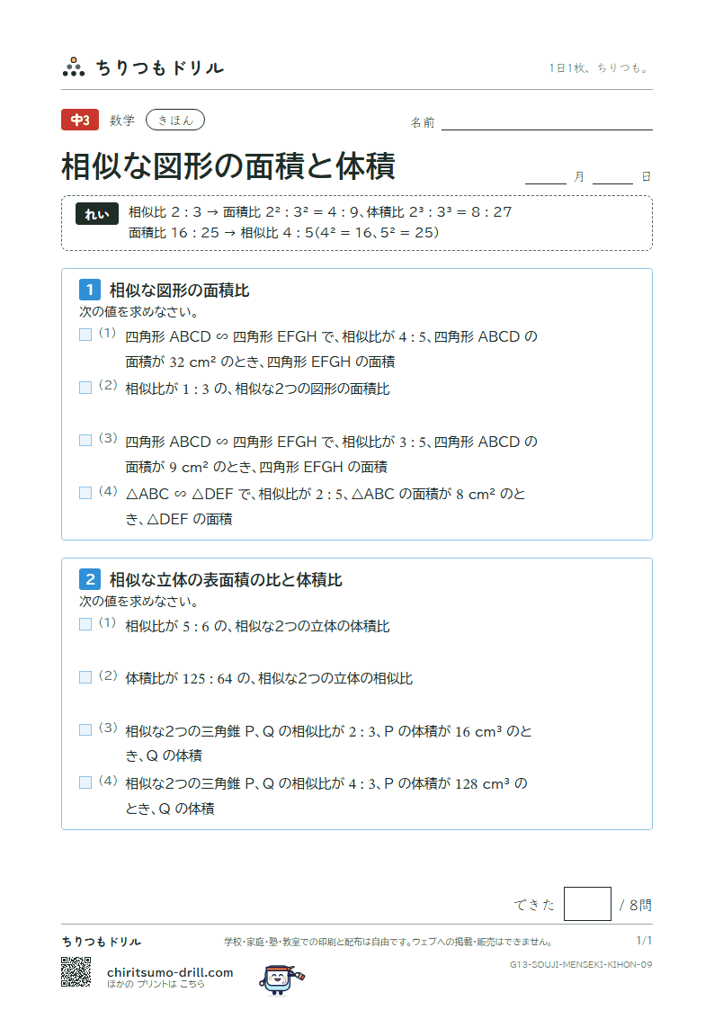 相似な図形の面積と体積 きほん その9の見本