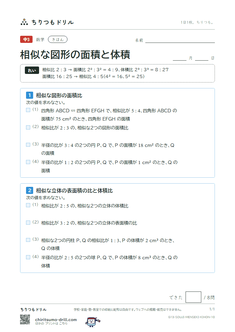 相似な図形の面積と体積 きほん その10の見本