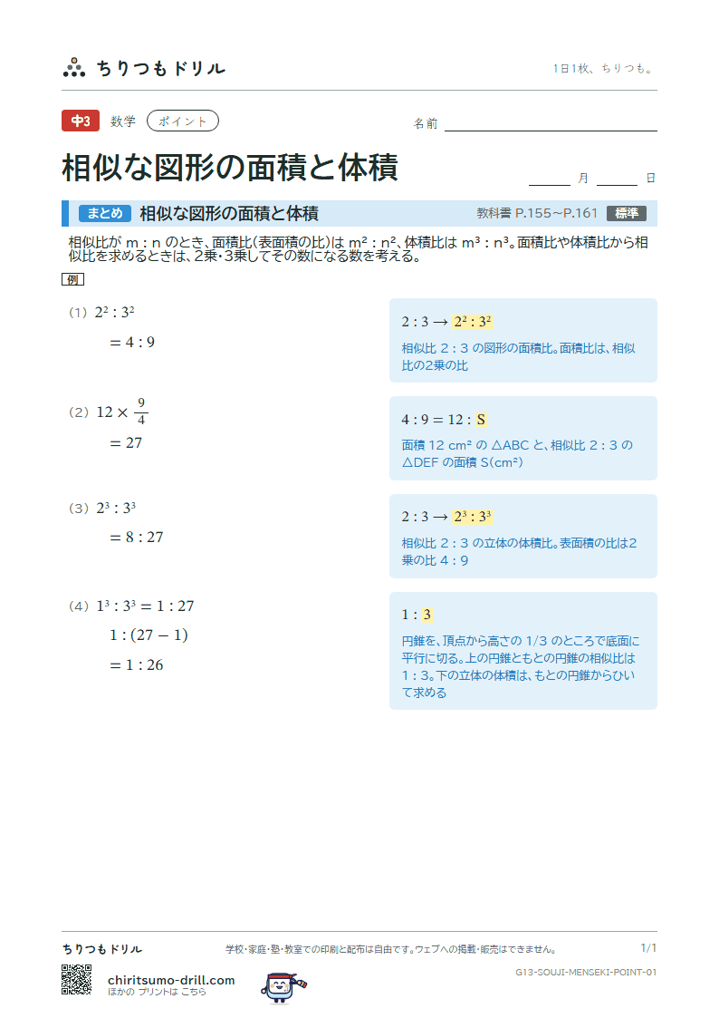 相似な図形の面積と体積 ポイントの見本