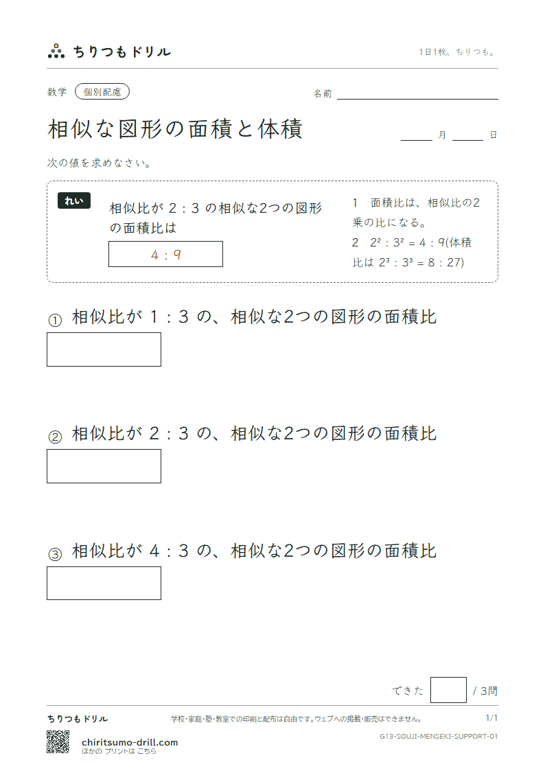 相似な図形の面積と体積 大きな枠つき その1の見本