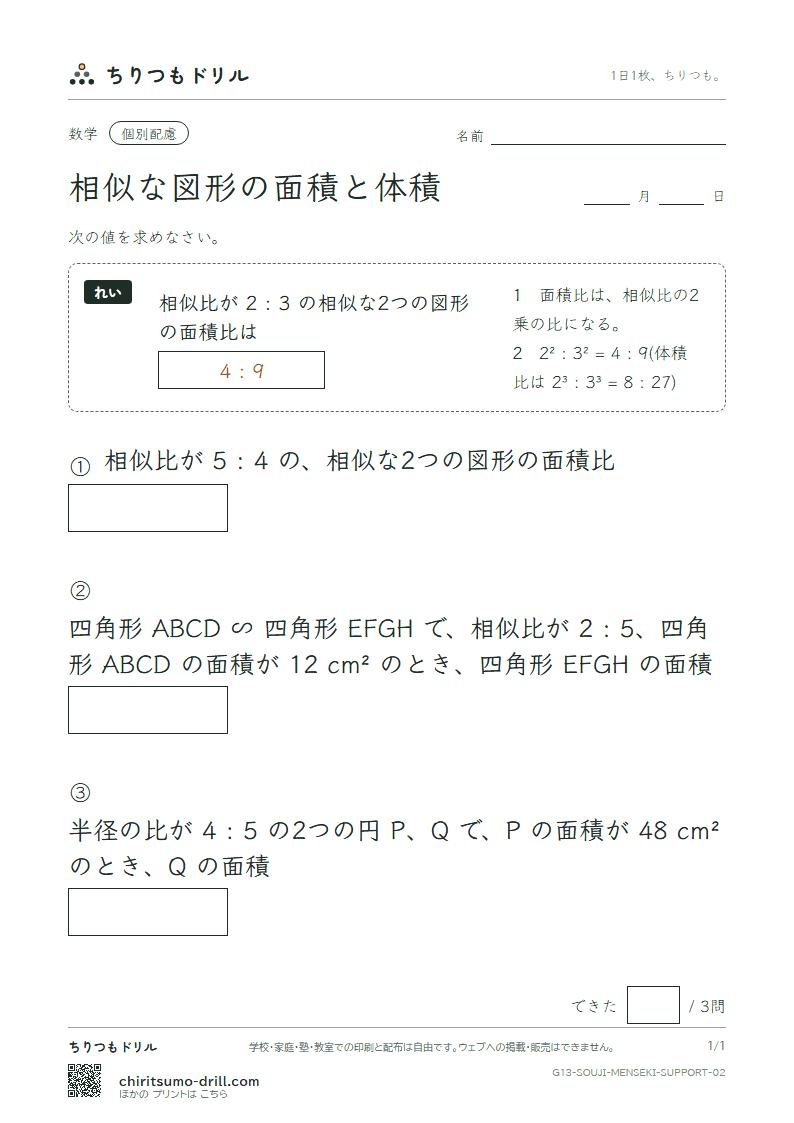 相似な図形の面積と体積 大きな枠つき その2の見本