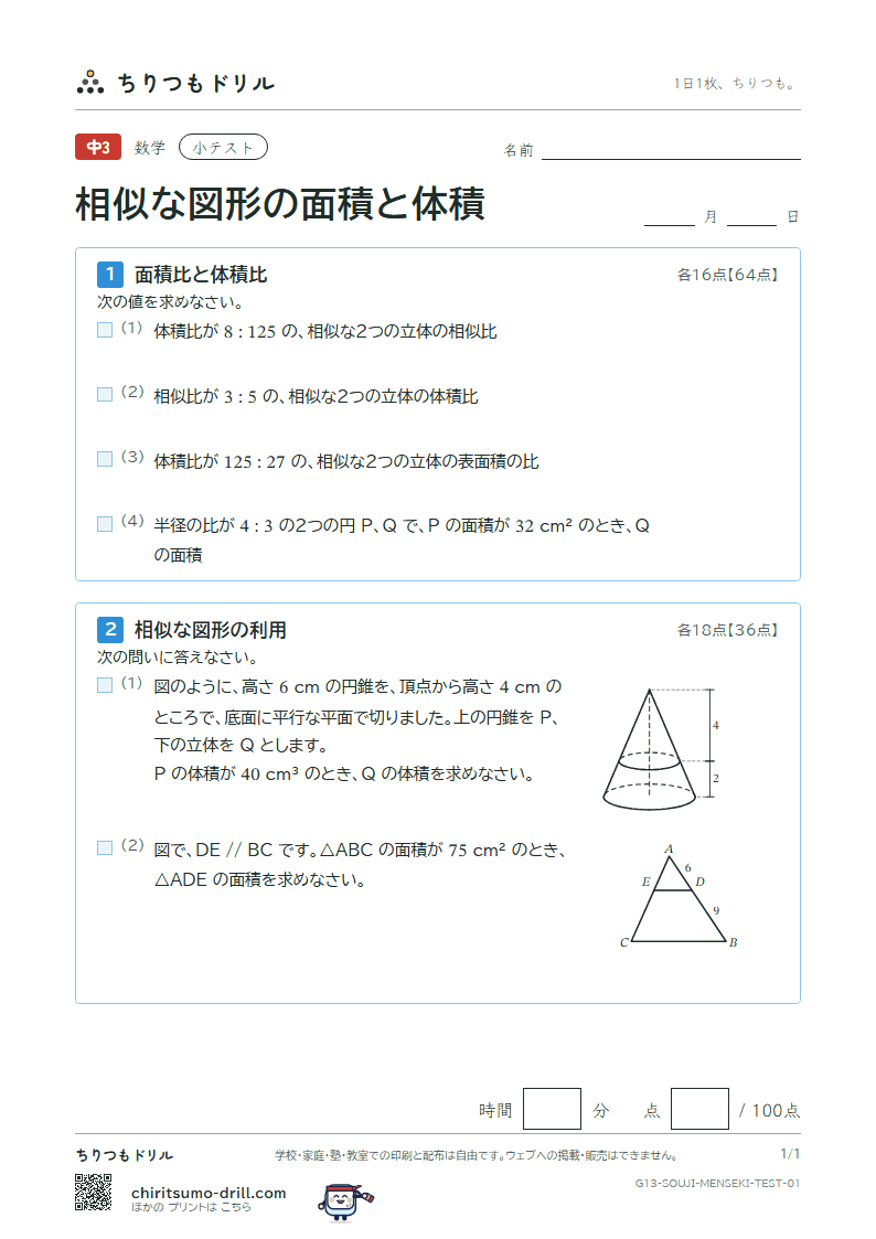 相似な図形の面積と体積 小テスト その1の見本