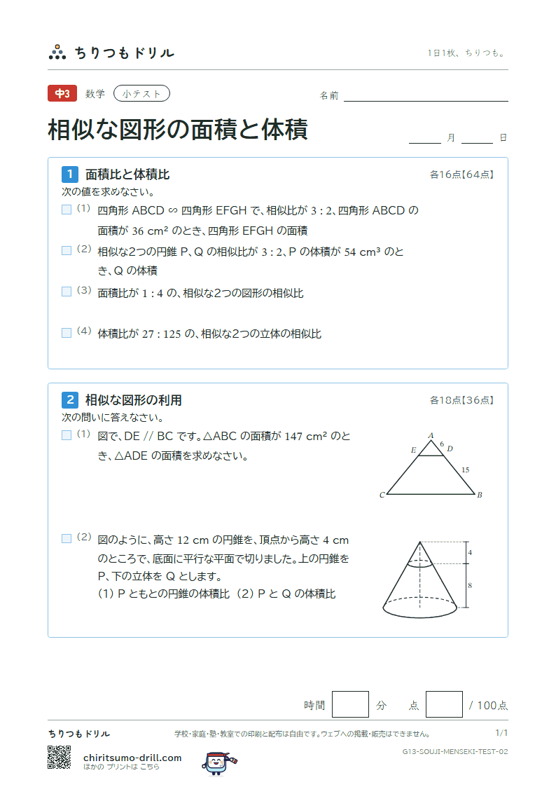 相似な図形の面積と体積 小テスト その2の見本
