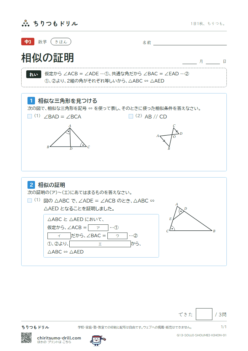 相似の証明 きほん その1の見本