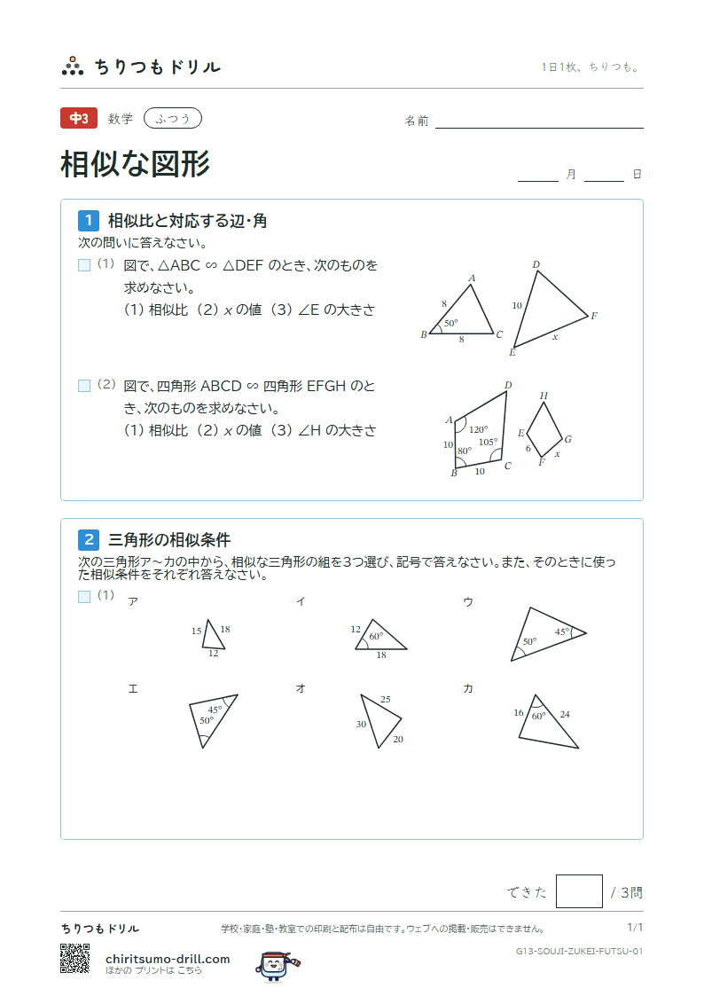 相似な図形 ふつう その1の見本