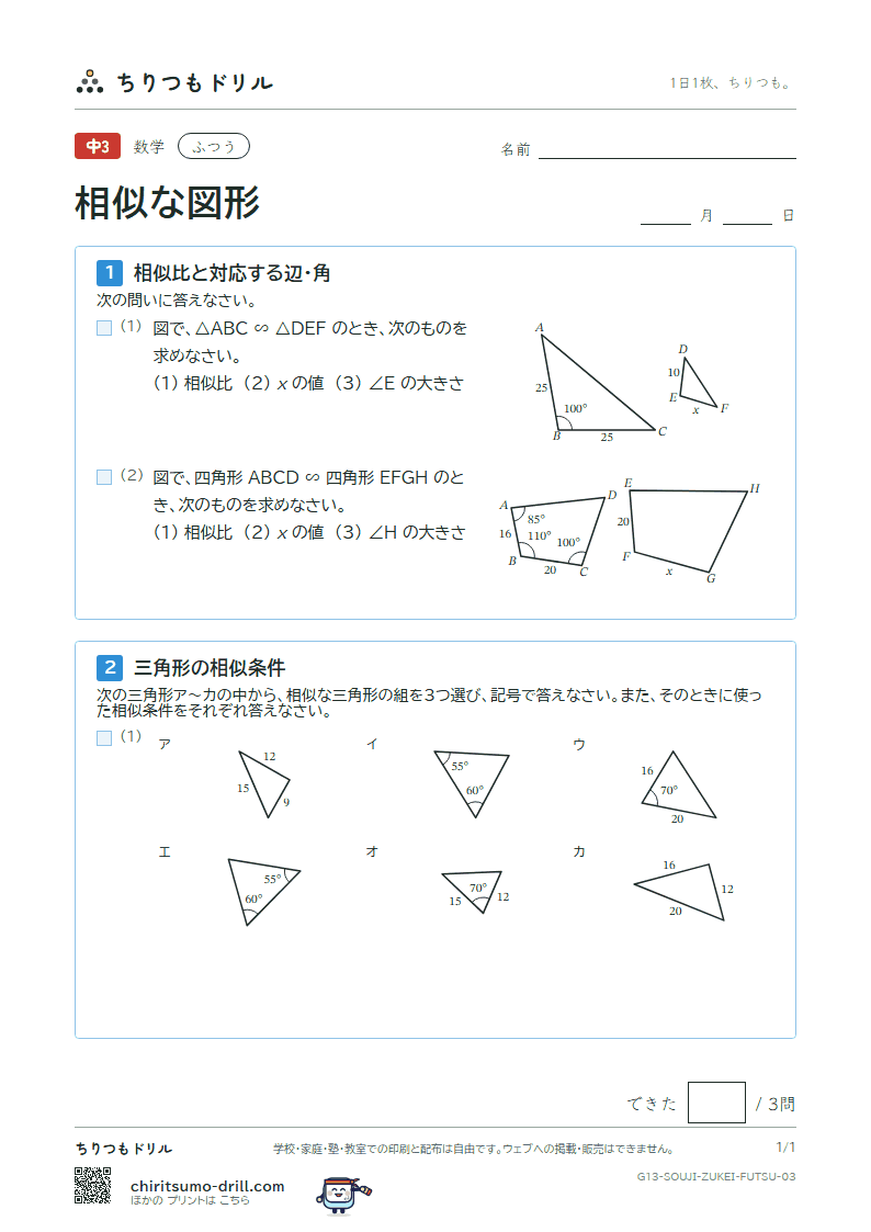 相似な図形 ふつう その3の見本