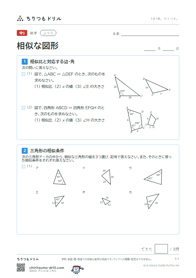 相似な図形 ふつう その4の見本