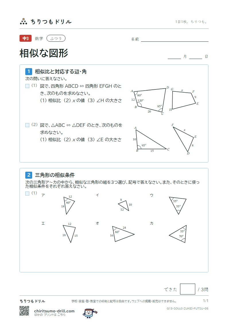 相似な図形 ふつう その5の見本