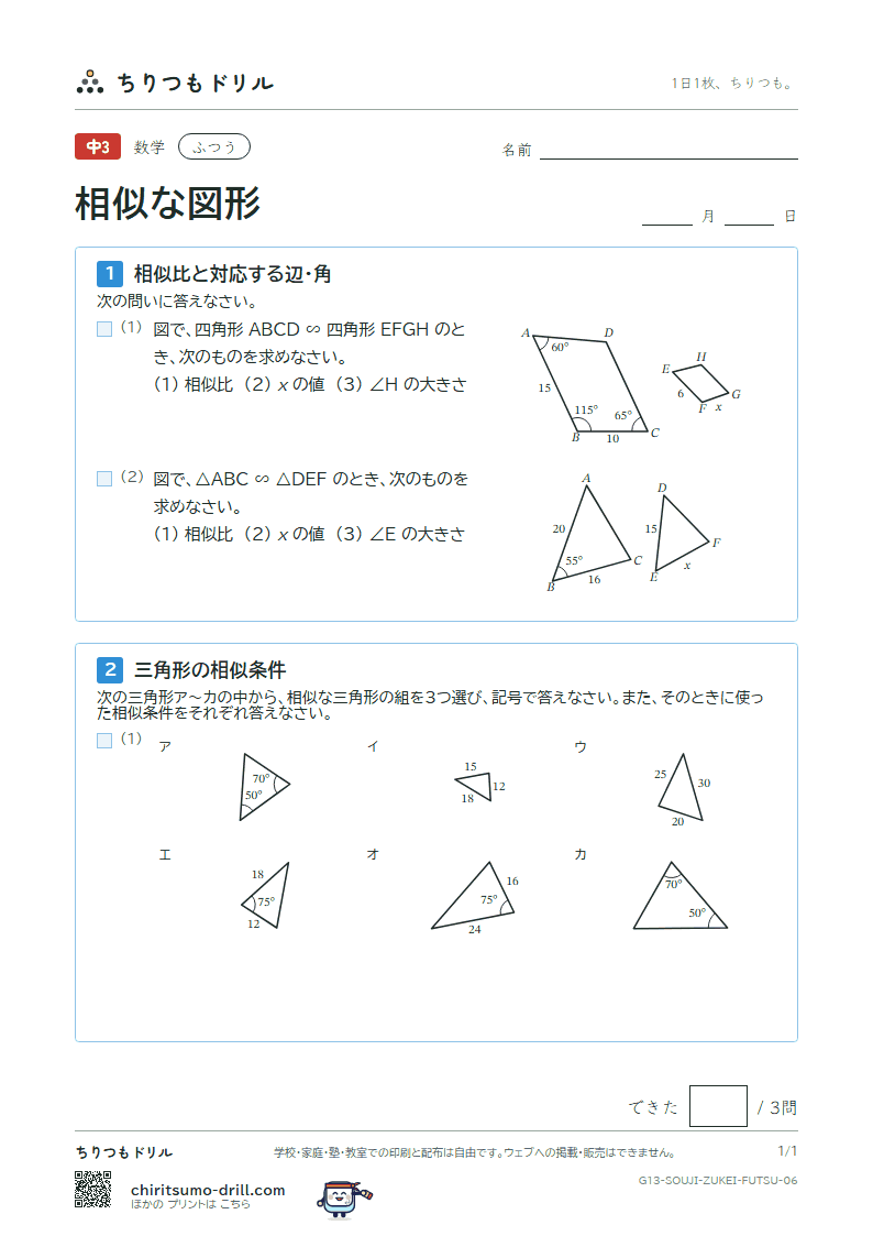 相似な図形 ふつう その6の見本