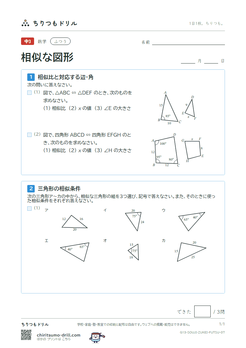 相似な図形 ふつう その7の見本