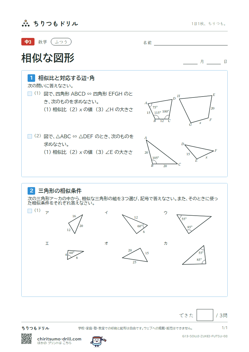 相似な図形 ふつう その8の見本