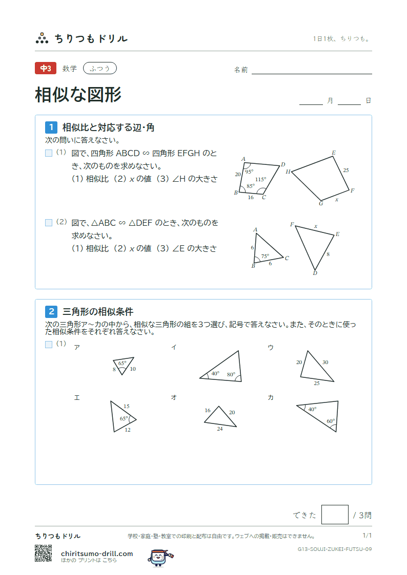 相似な図形 ふつう その9の見本