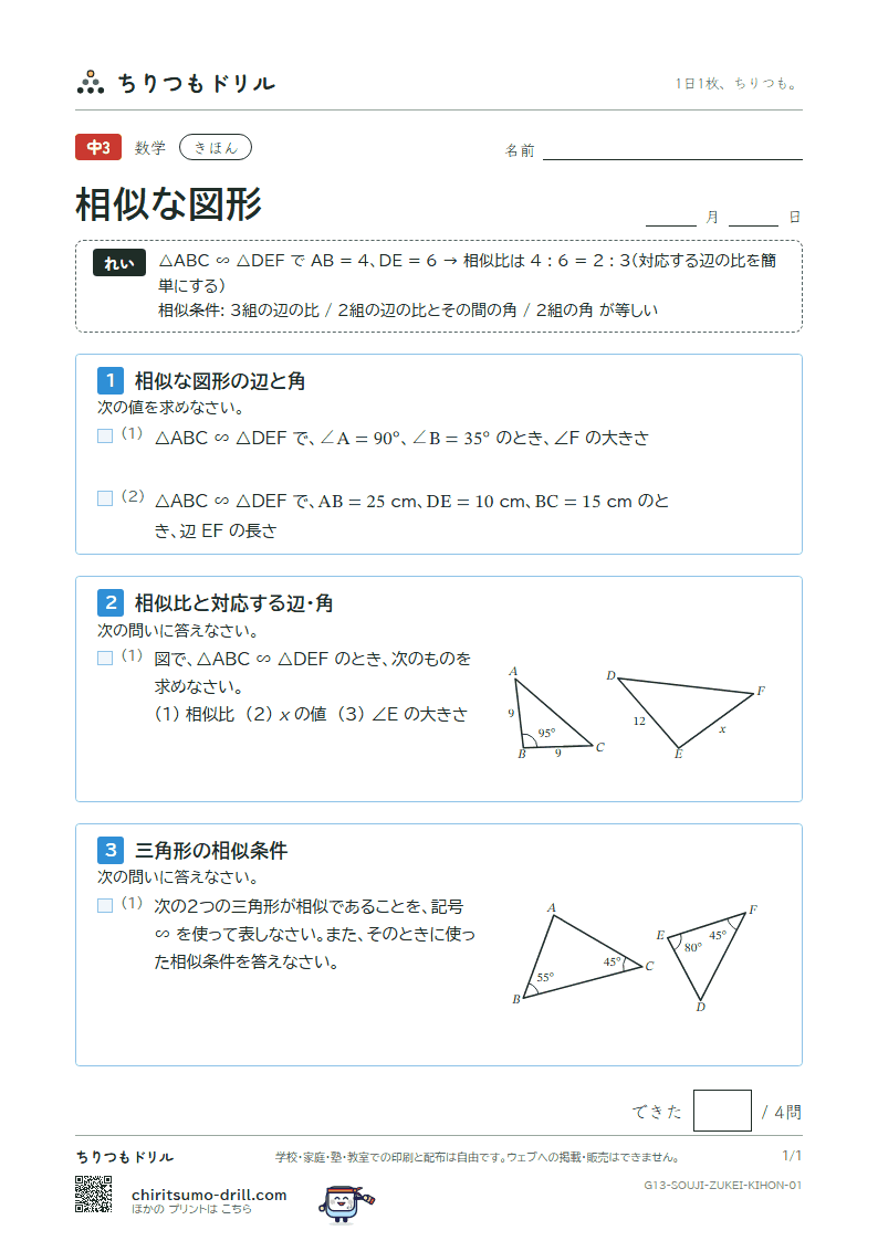 相似な図形 きほん その1の見本
