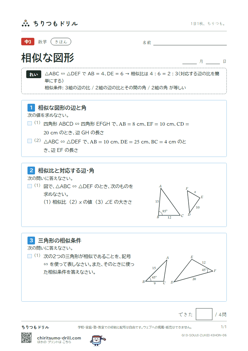 相似な図形 きほん その5の見本