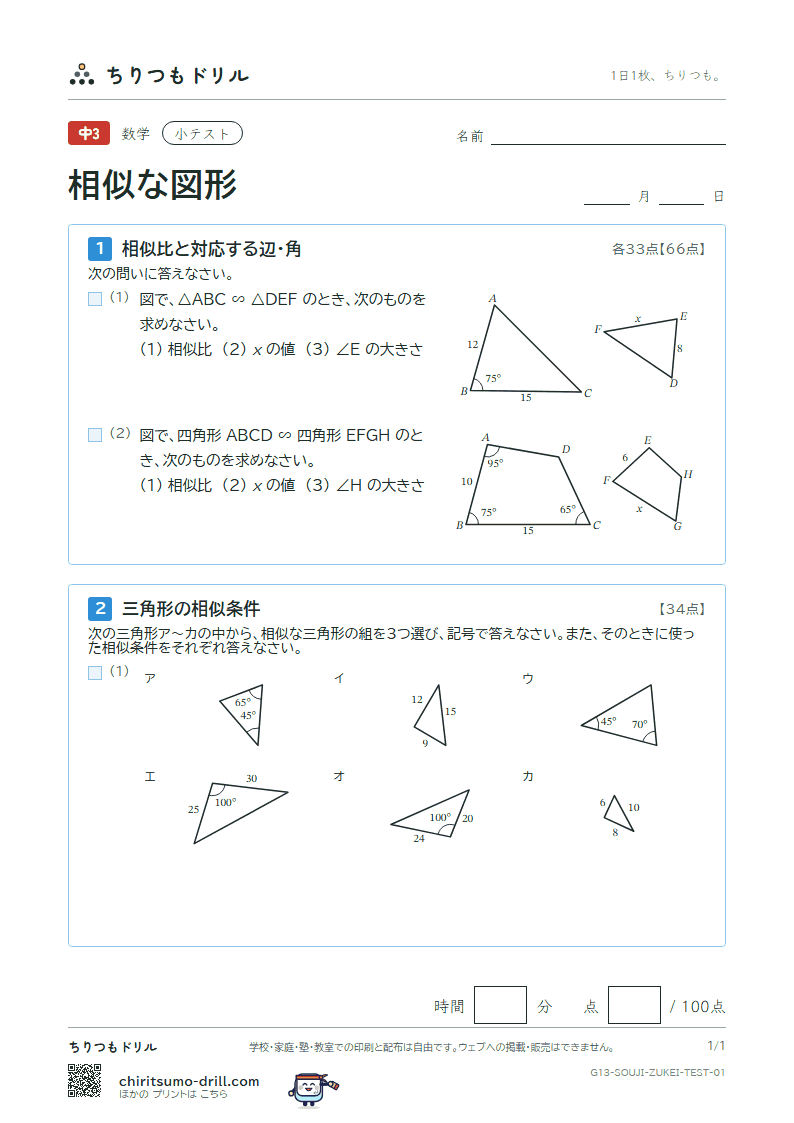 相似な図形 小テスト その1の見本