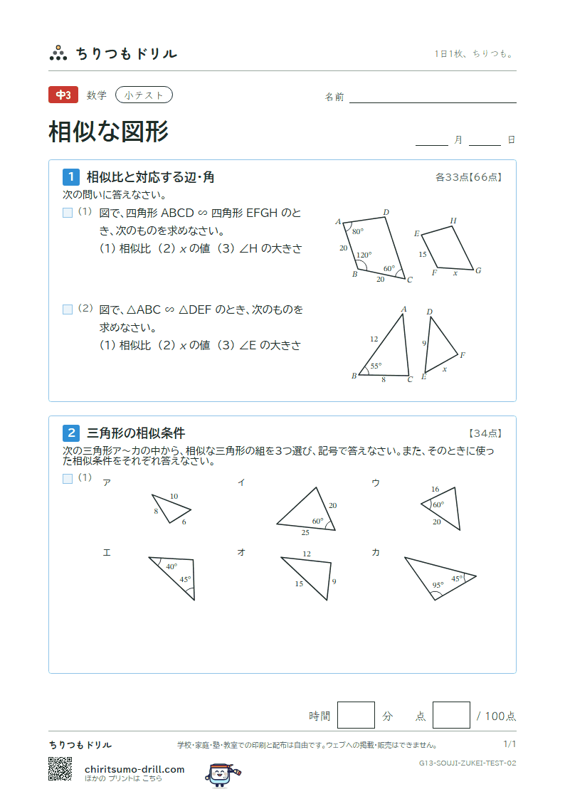 相似な図形 小テスト その2の見本