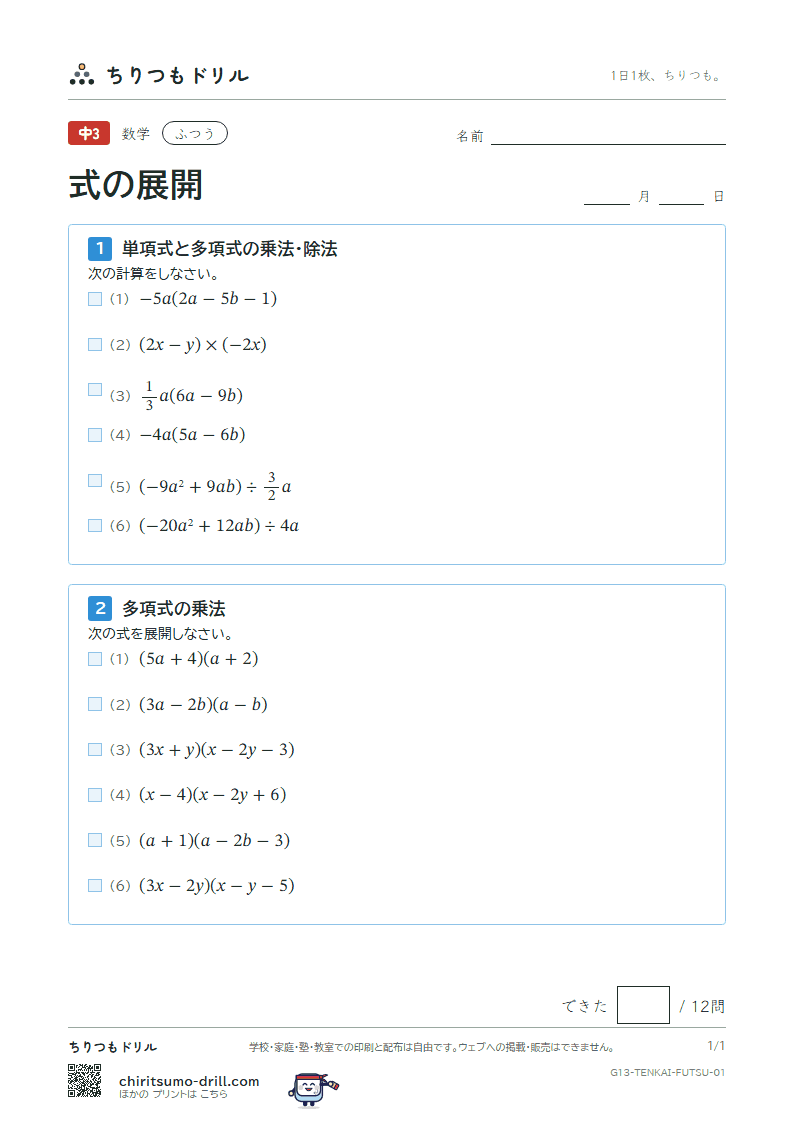 式の展開(多項式の乗法・除法) ふつう その1の見本